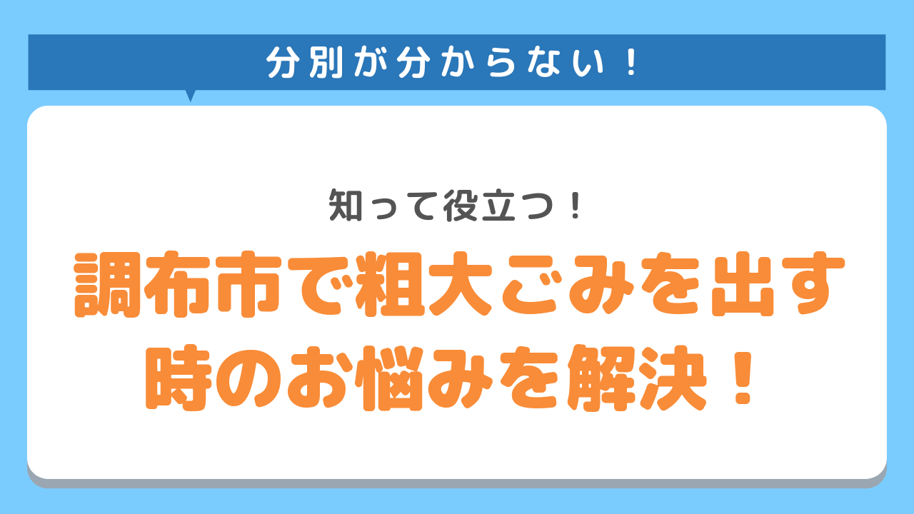 分別が分からない！知って役立つ！調布市で粗大ごみを出す時のお悩みを解決！